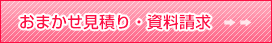 おまかせ資料請求はこちら