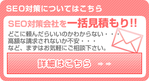 SEO対策会社一括見積もり