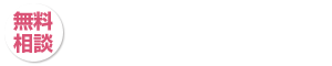 お気軽にご相談ください