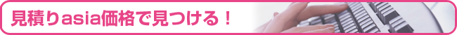 見積りasiaで見つける！