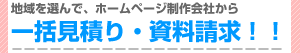 地域を選んでホームページ制作会社から一括見積もり資料請求！！
