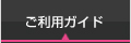 ご利用ガイド