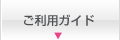 ご利用ガイド