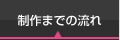 制作までの流れ