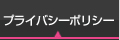 プライバシーポリシー