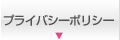 プライバシーポリシー