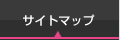 サイトマップ