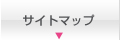 サイトマップ
