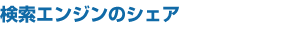 検索エンジンのシェア