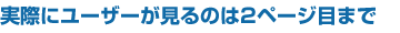 実際にユーザーが見るのは2ページ目まで