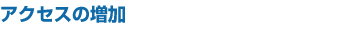 アクセスの増加