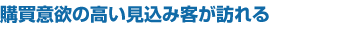 購買意欲の高い見込み客が訪れる