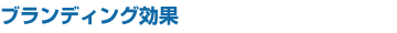 ブランディング効果