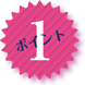 売り上げUPポイント1