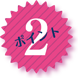 売り上げUPポイント2