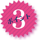 売り上げUPポイント3