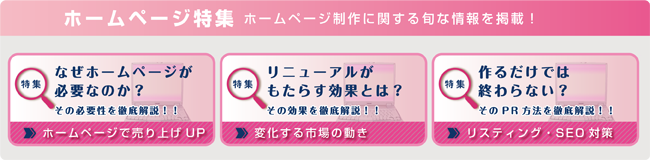 ホームページ特集