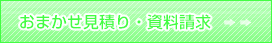 おまかせ資料請求はこちら