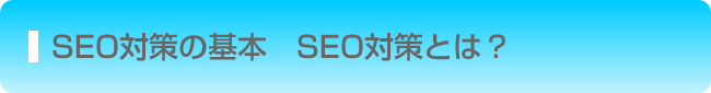 SEO対策会社一括見積もり！