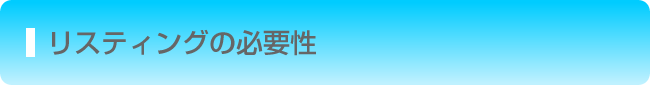 リスティングの必要性