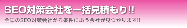 SEO対策会社一括見積もり！