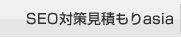 SEO対策見積もりasia