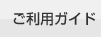 ご利用ガイド