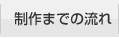 制作までの流れ
