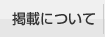 掲載について