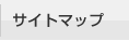 サイトマップ