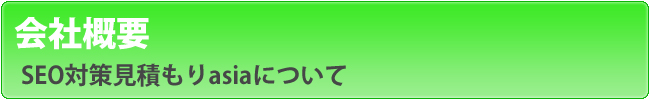 SEO対策会社一括見積もり！