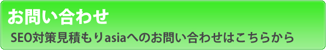 SEO対策会社一括見積もり！