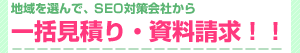 地域を選んでホームページ制作会社から一括見積もり資料請求！！