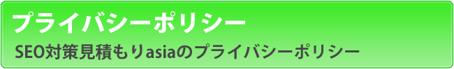 SEO対策会社一括見積もり！